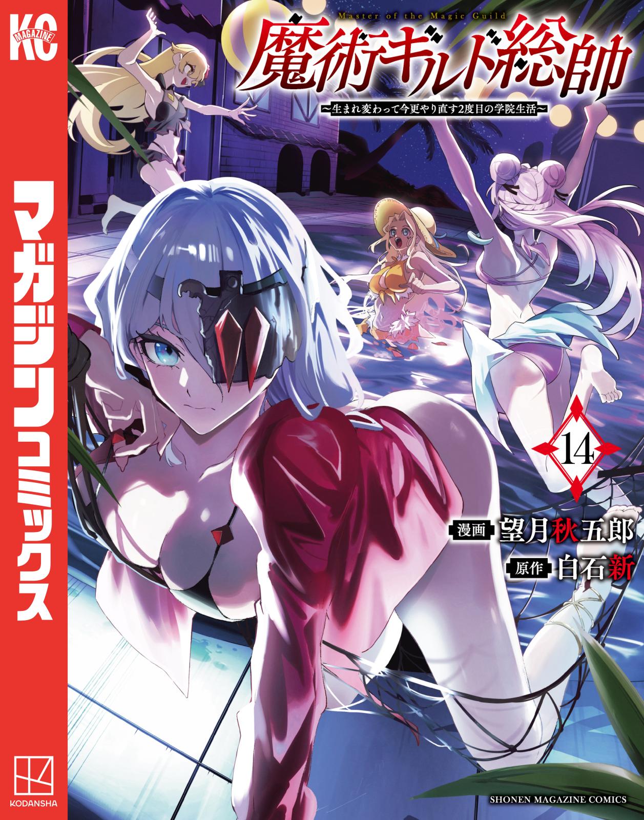 魔術ギルド総帥 1-13巻セット /既刊全巻セット /望月 秋五郎,白石 新 魔術ギルド総帥～生まれ変わって今更やり直す2度目の学院生活～｜漫画