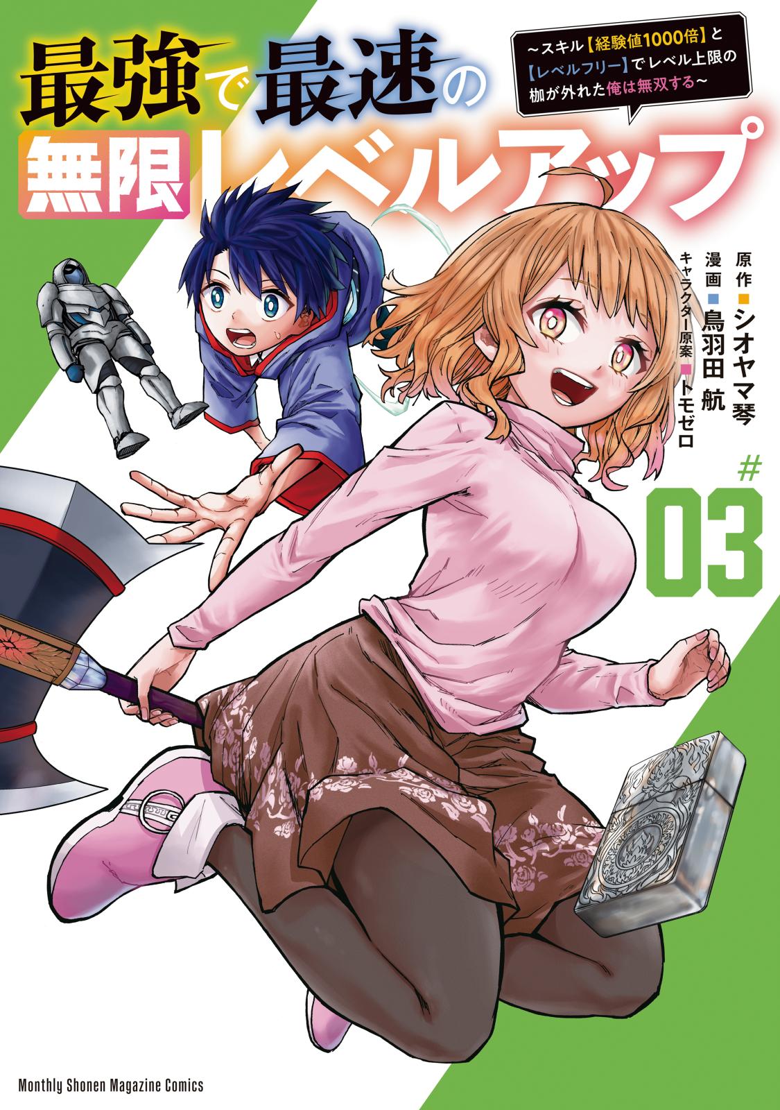最強で最速の無限レベルアップ｜漫画・コミックを読むならmusic.jp
