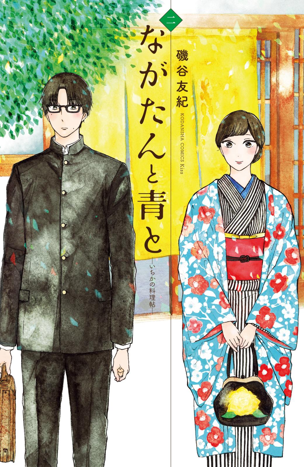 ながたんと青と－いちかの料理帖－｜漫画・コミックを読むならmusic.jp