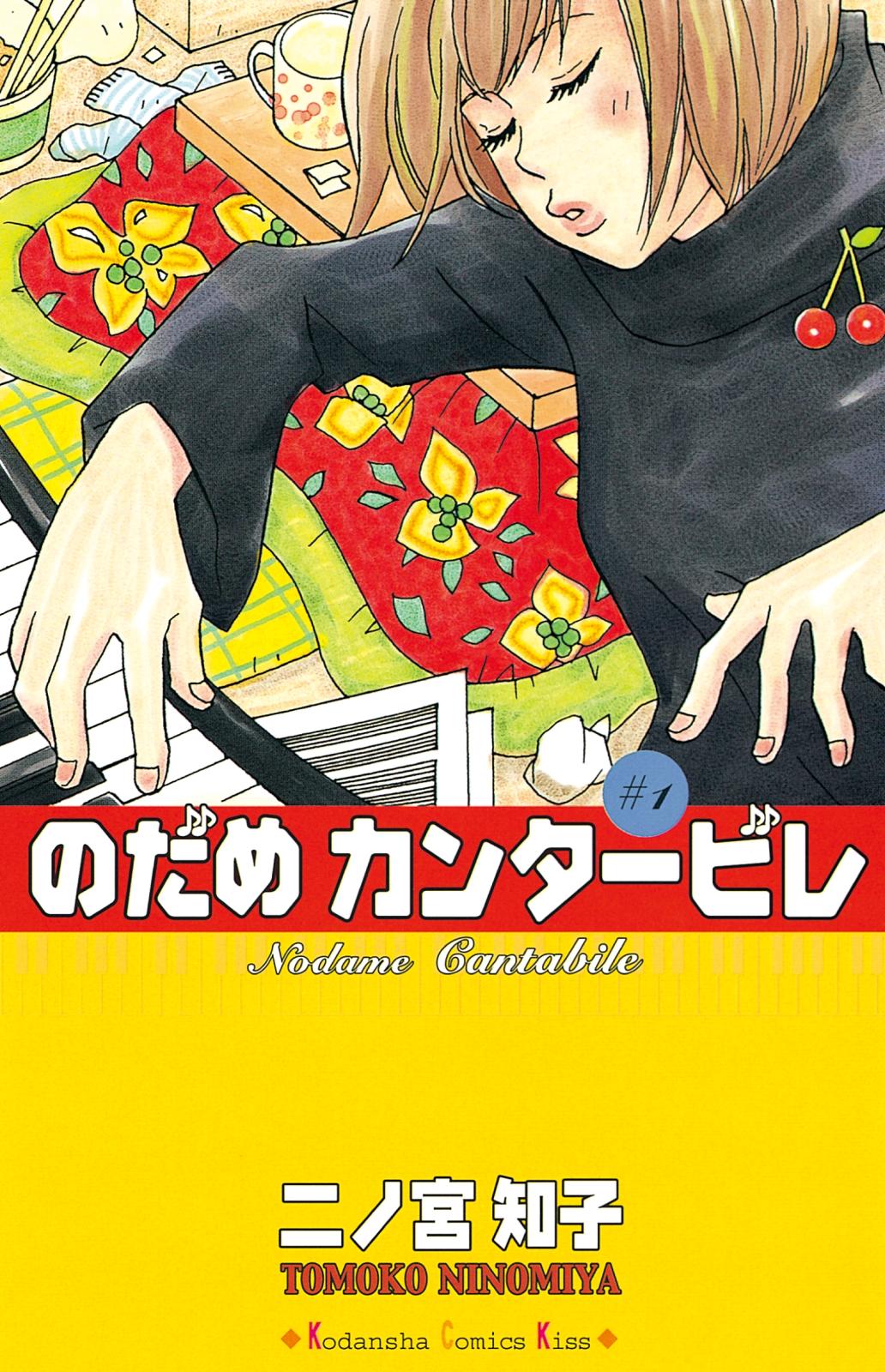 のだめカンタービレ｜漫画・コミックを読むならmusic.jp