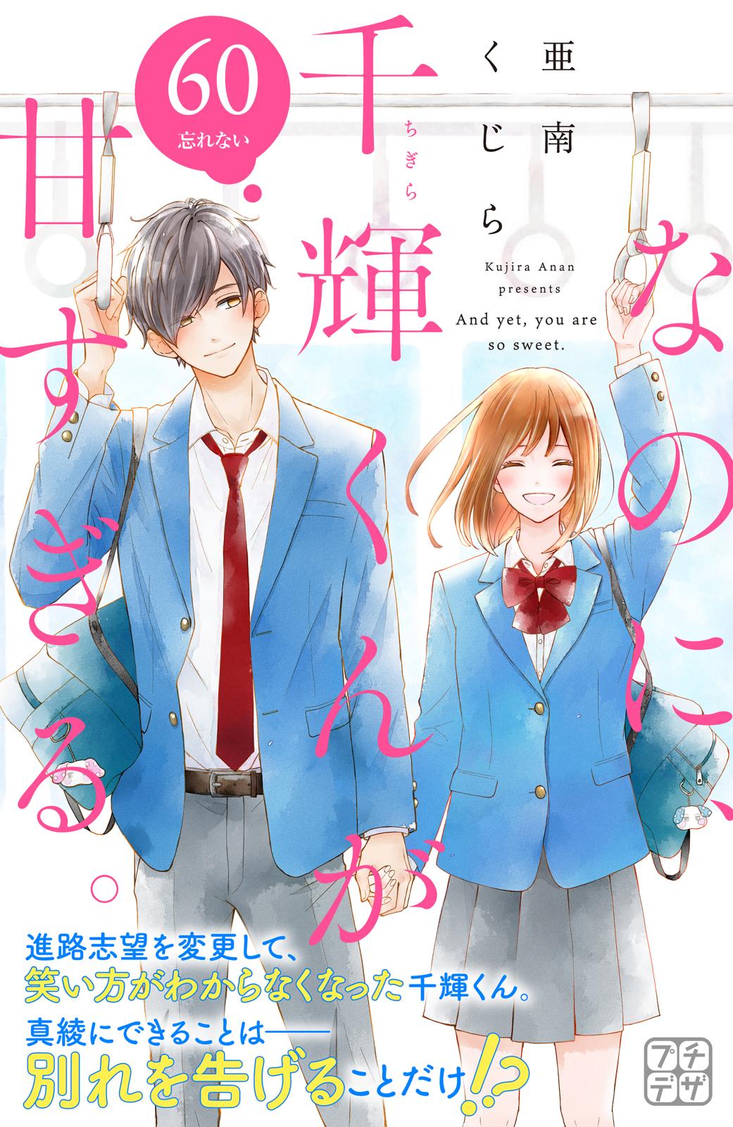 なのに、千輝くんが甘すぎる。｜漫画・コミックを読むならmusic.jp