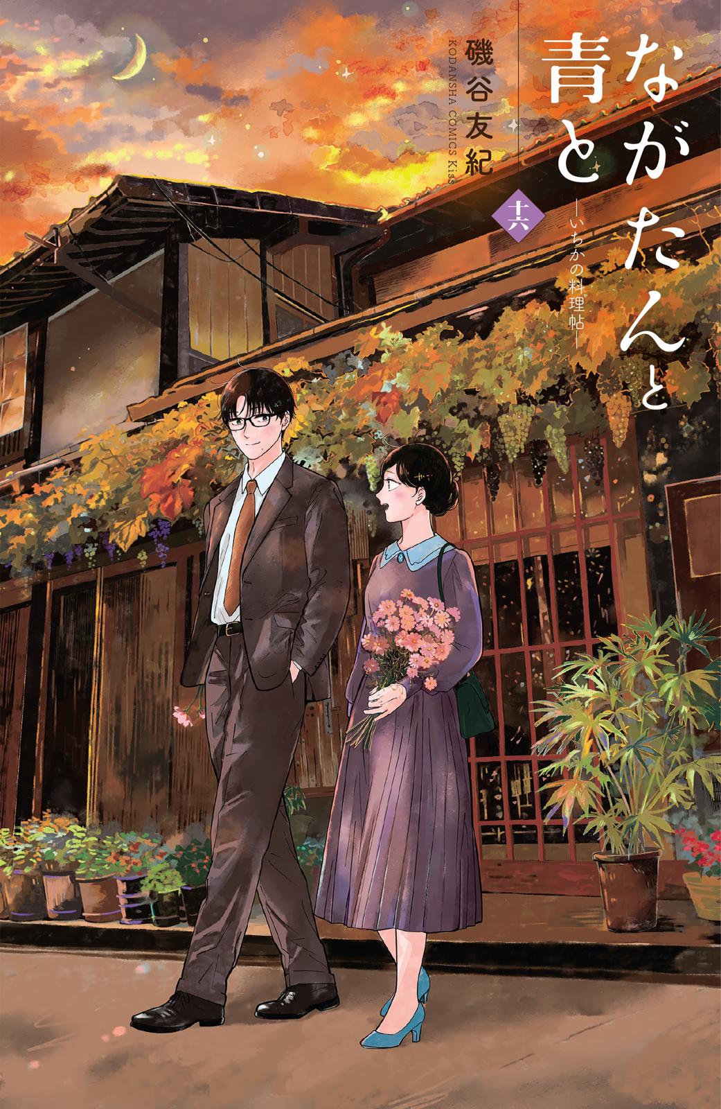 ながたんと青と－いちかの料理帖－｜漫画・コミックを読むならmusic.jp