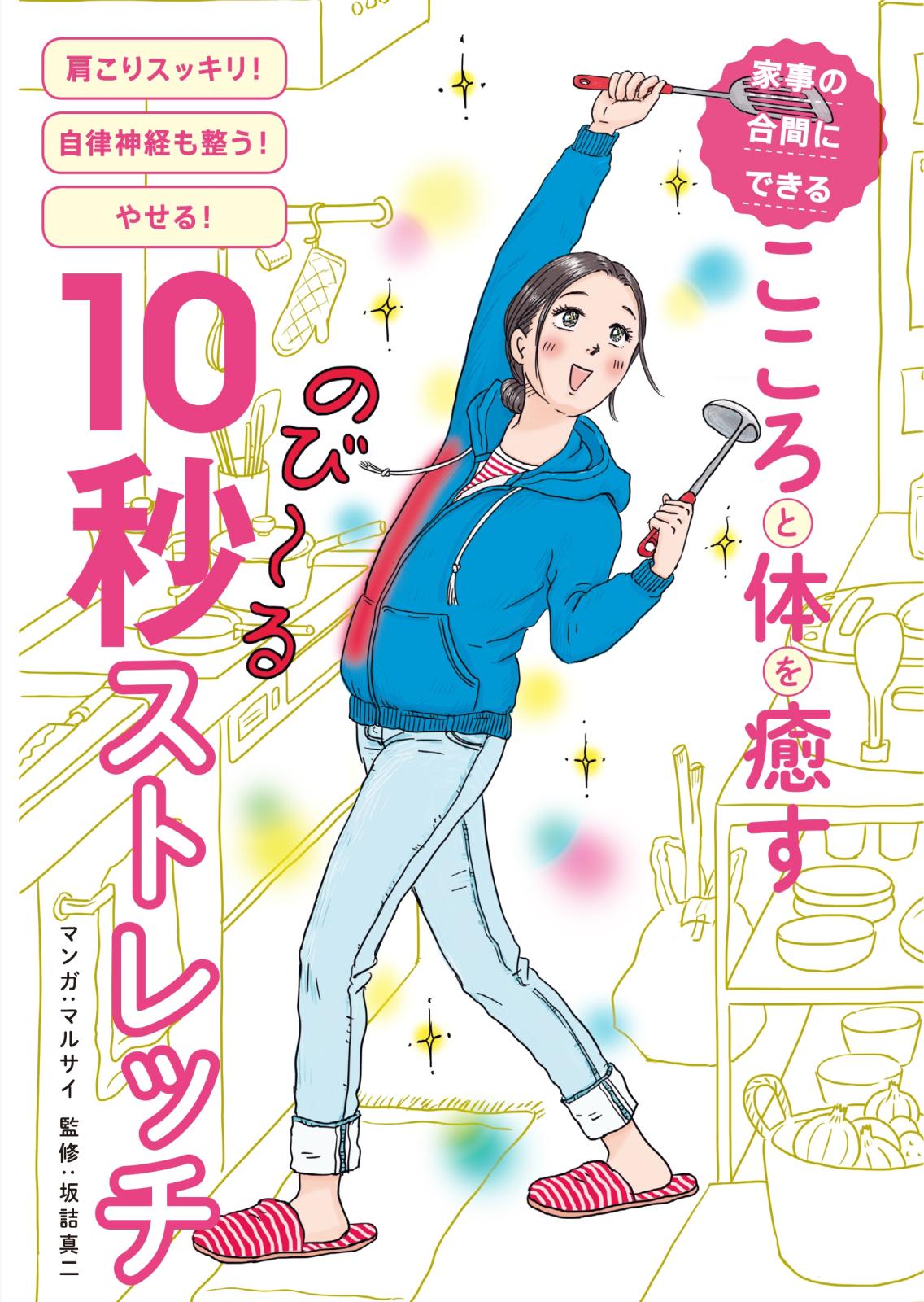 家事の合間にできる　こころと体を癒す10秒ストレッチ