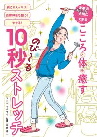 家事の合間にできる　こころと体を癒す10秒ストレッチ