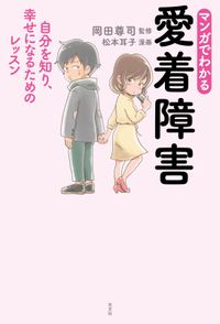 マンガでわかる　愛着障害～自分を知り、幸せになるためのレッスン～