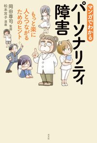 マンガでわかるパーソナリティ障害～もっと楽に人とつながるためのヒント～