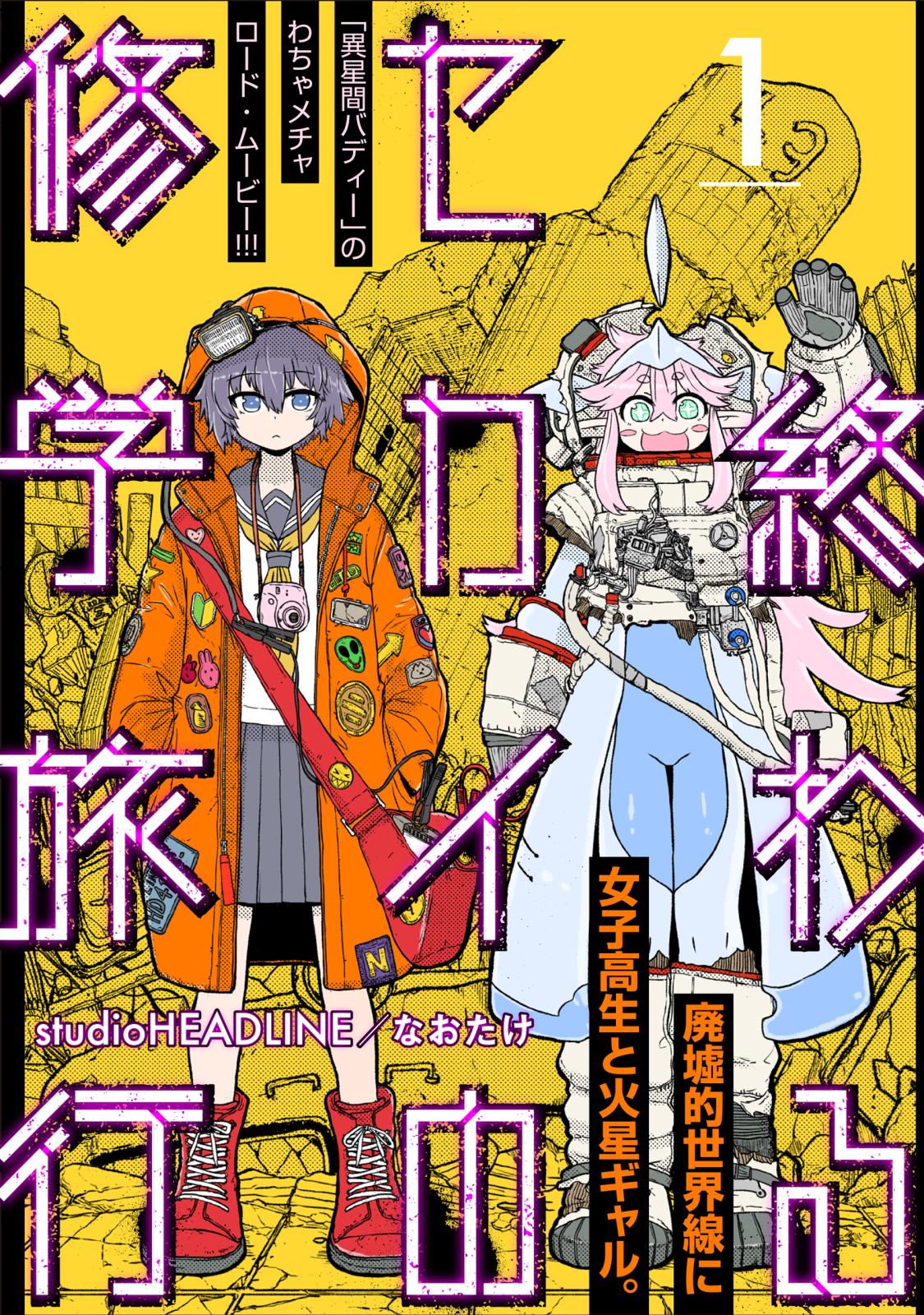 終わるセカイの修学旅行【分冊版】1