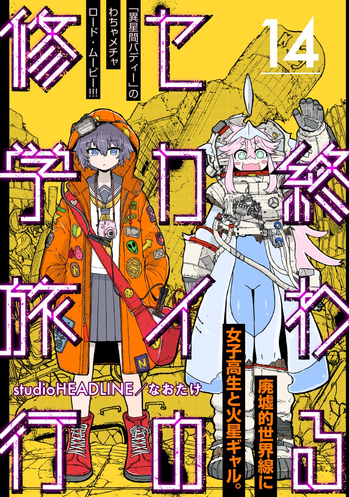 終わるセカイの修学旅行【分冊版】14