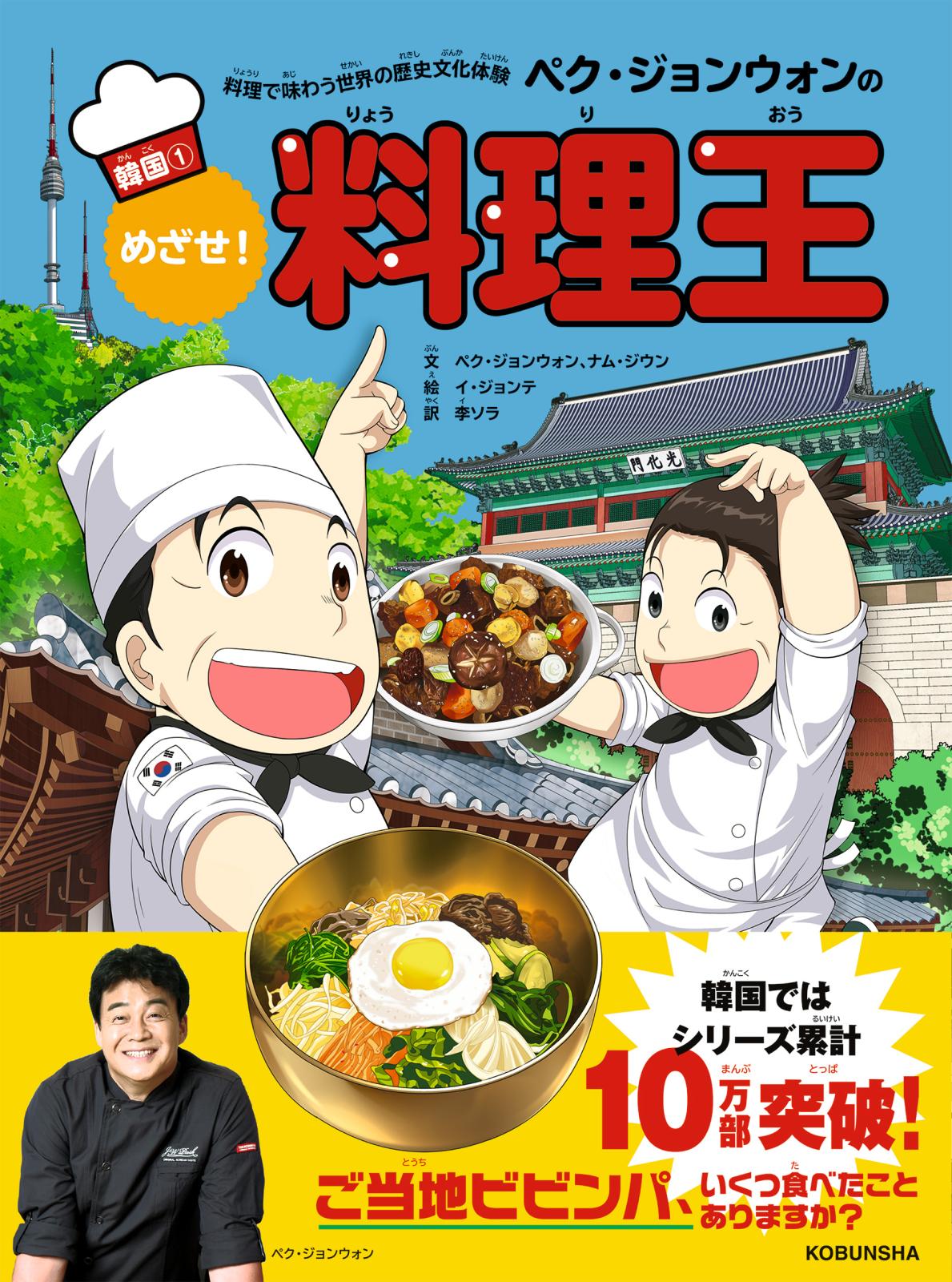 料理で味わう世界の歴史文化体験　ペク・ジョンウォンのめざせ！料理王　韓国 1