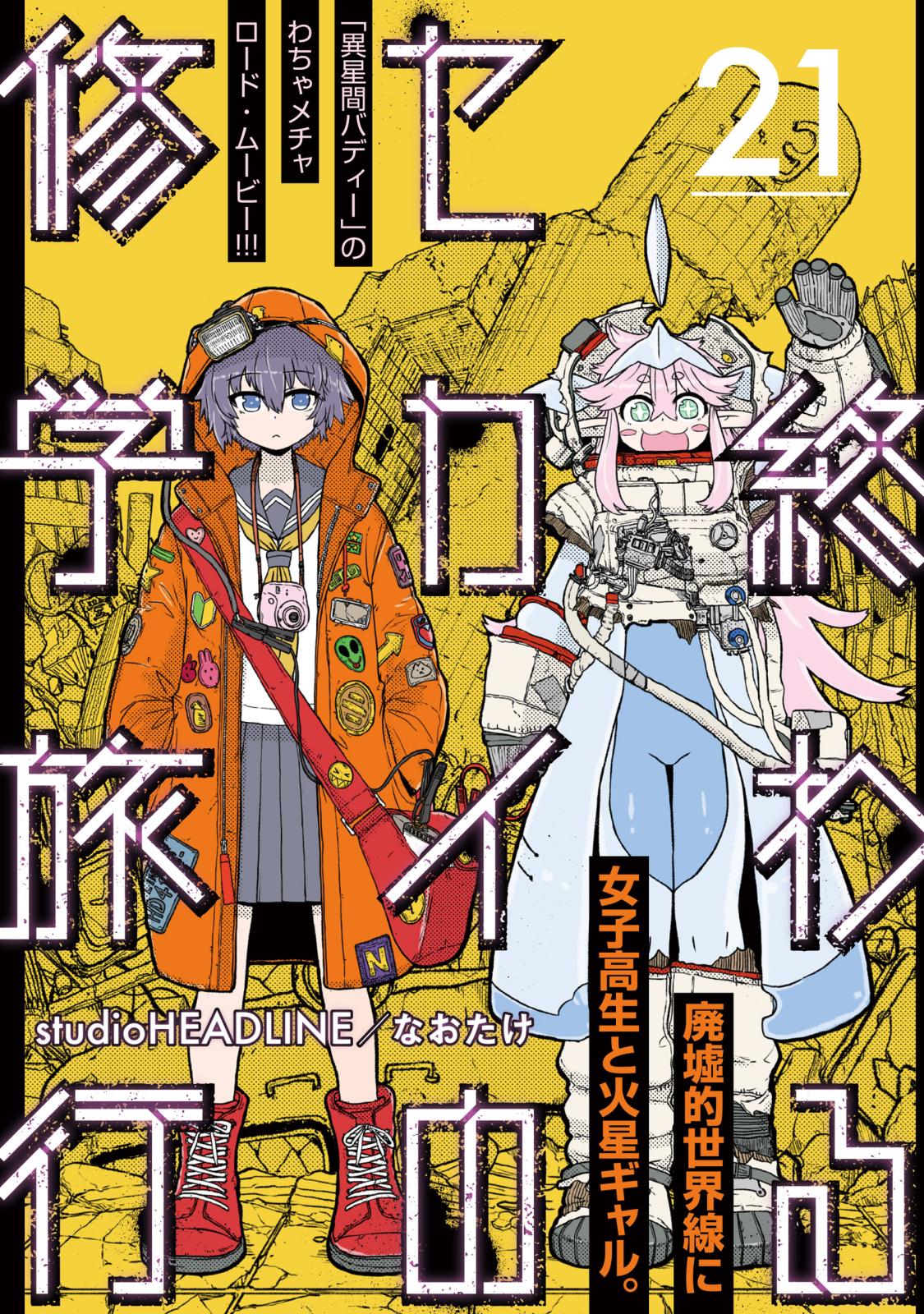 終わるセカイの修学旅行【分冊版】21