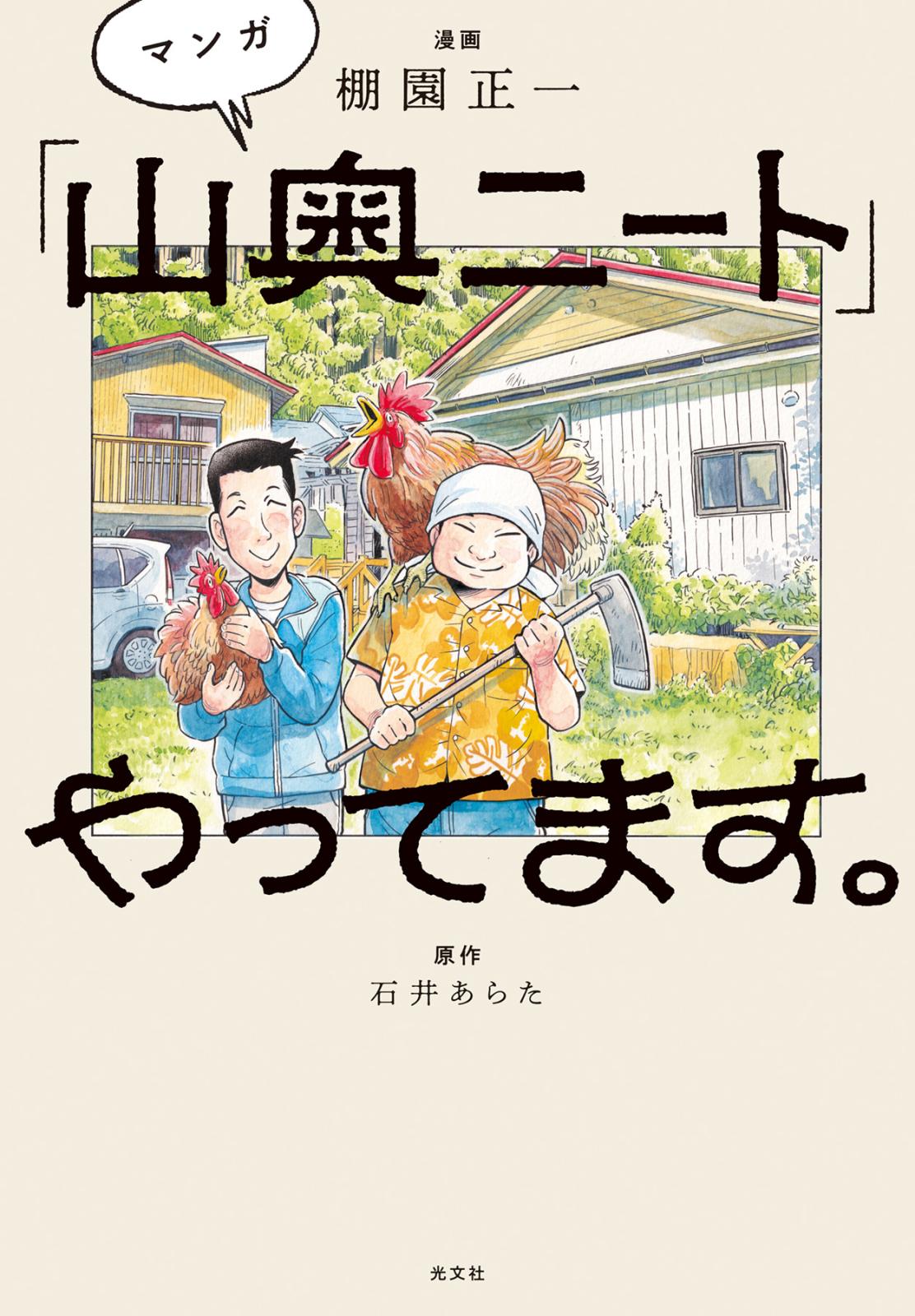 マンガ「山奥ニート」やってます。