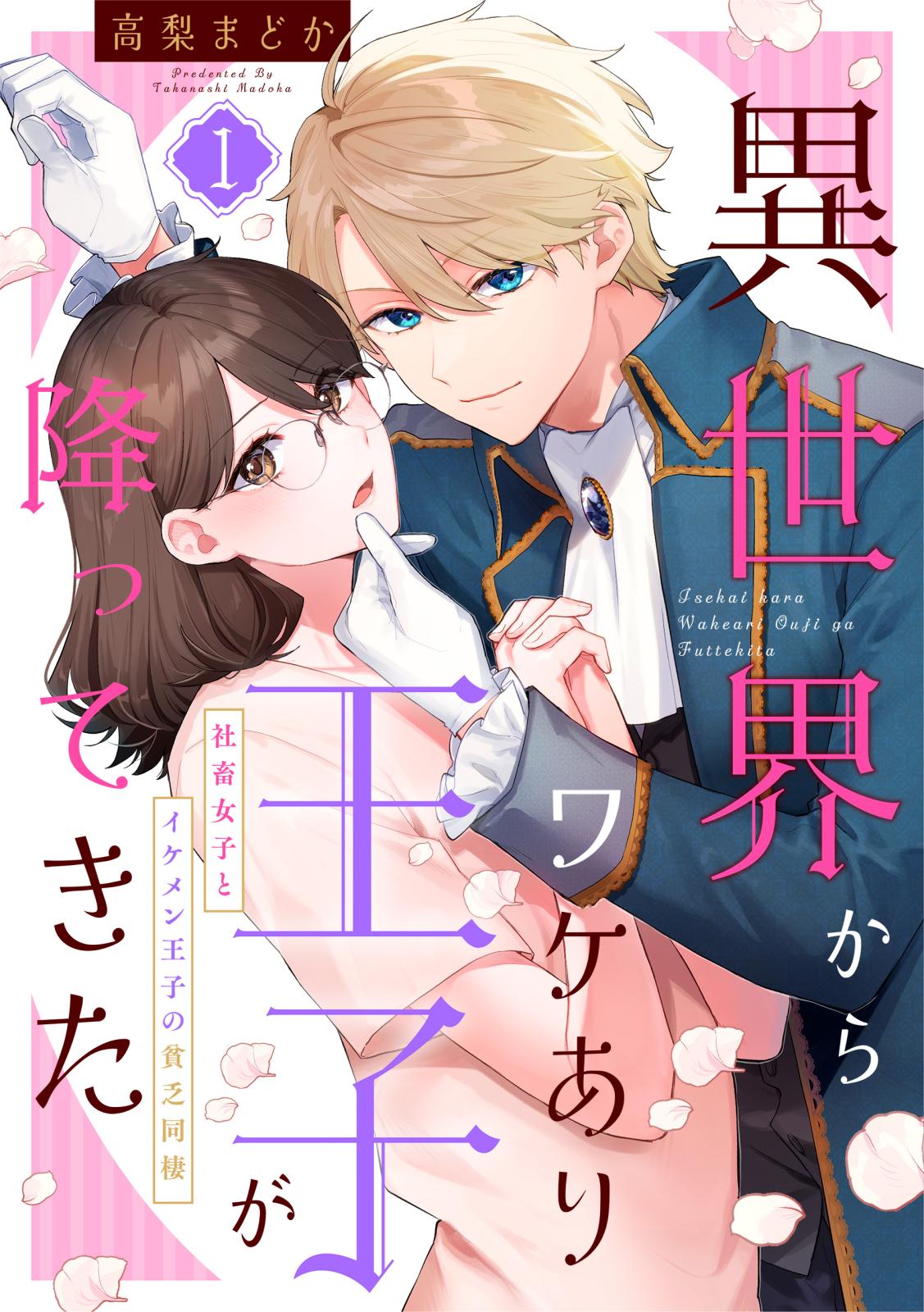 異世界からワケあり王子が降ってきた 1～社畜女子とイケメン王子の貧乏同棲～