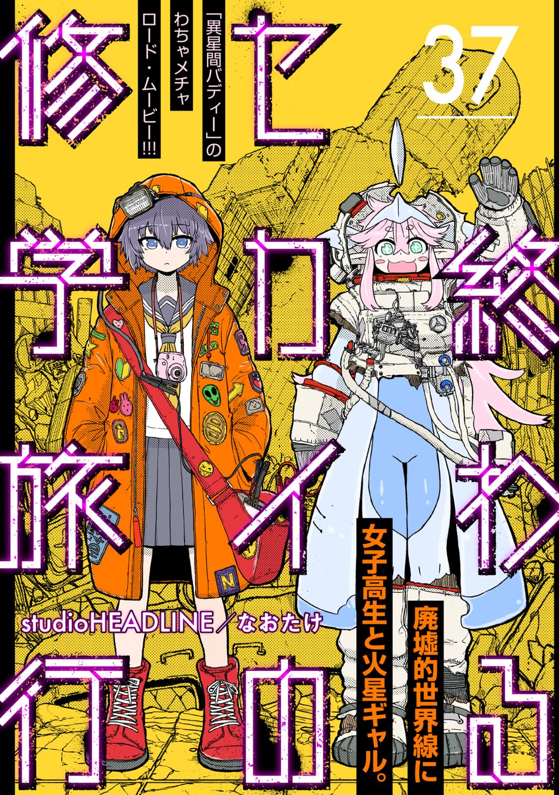 終わるセカイの修学旅行【分冊版】37