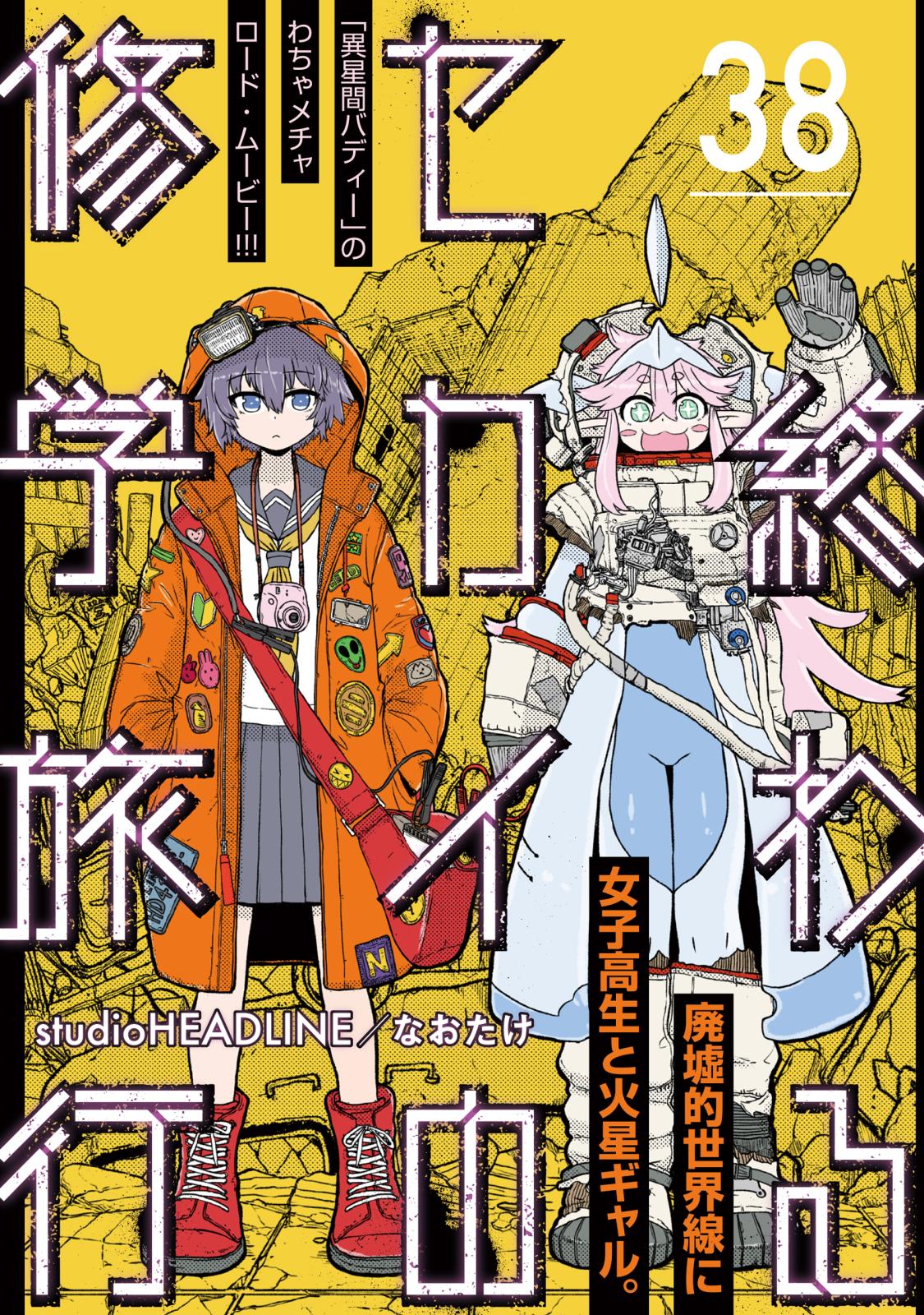 終わるセカイの修学旅行【分冊版】38