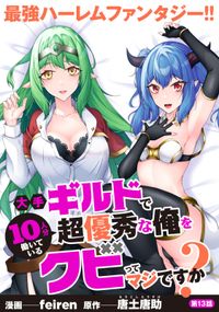 大手ギルドで10人分働いている超優秀な俺をクビってマジですか？【分冊版】