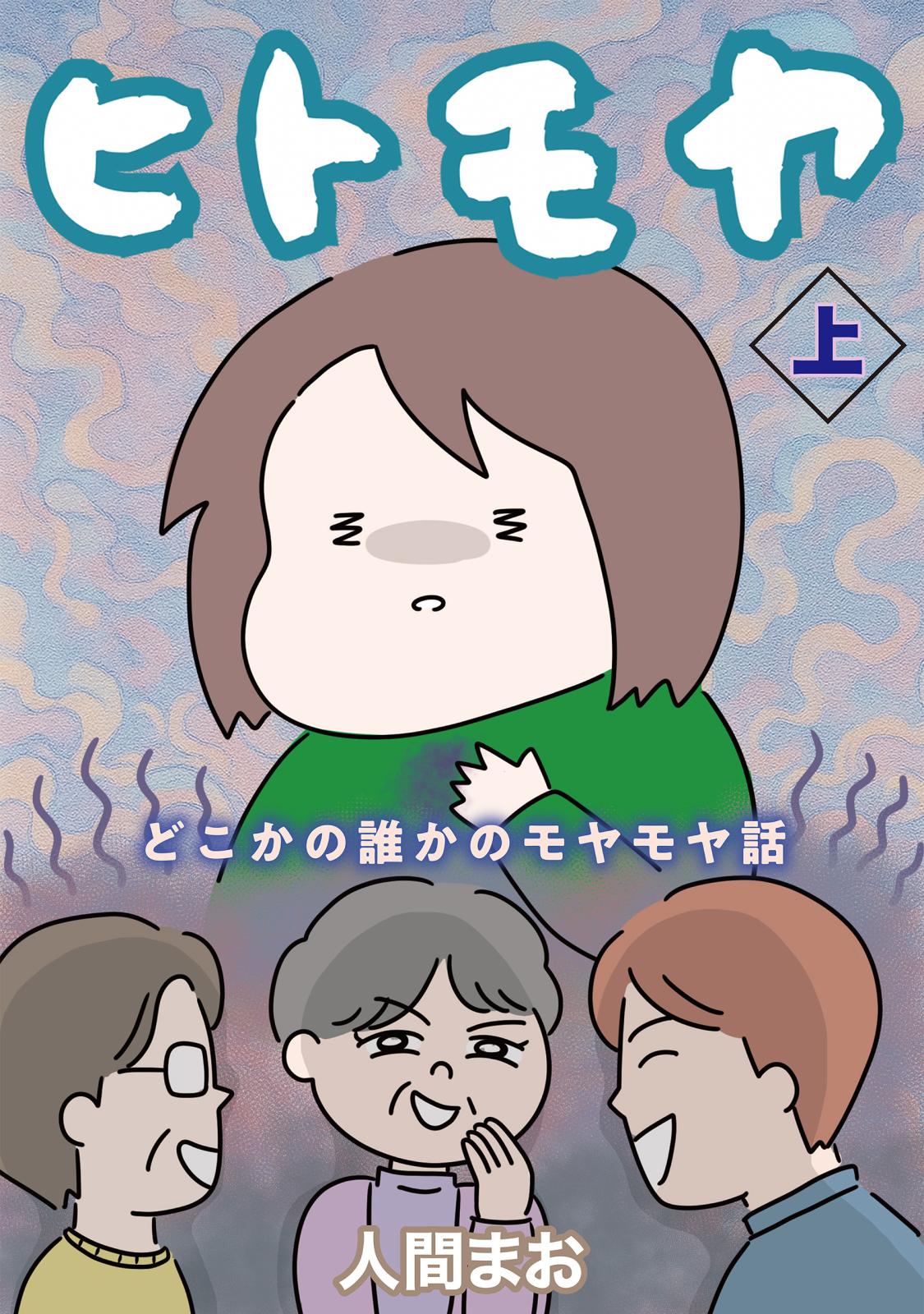ヒトモヤ どこかの誰かのモヤモヤ話｜漫画・コミックを読むならmusic.jp