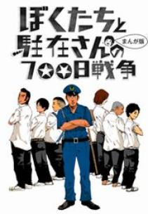 ぼくたちと駐在さんの700日戦争 漫画 コミックを読むならmusic Jp