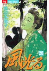 風光る 254 254話 渡辺多恵子 電子書籍で漫画 マンガ を読むならコミック Jp 風光る 254 254話 渡辺多恵子 電子書籍で漫画 マンガ を読むならコミック Jp