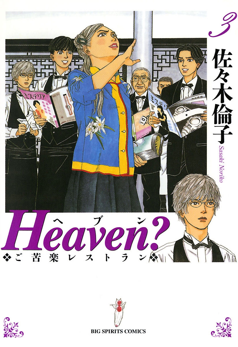 Ｈｅａｖｅｎ？〔新装版〕　3