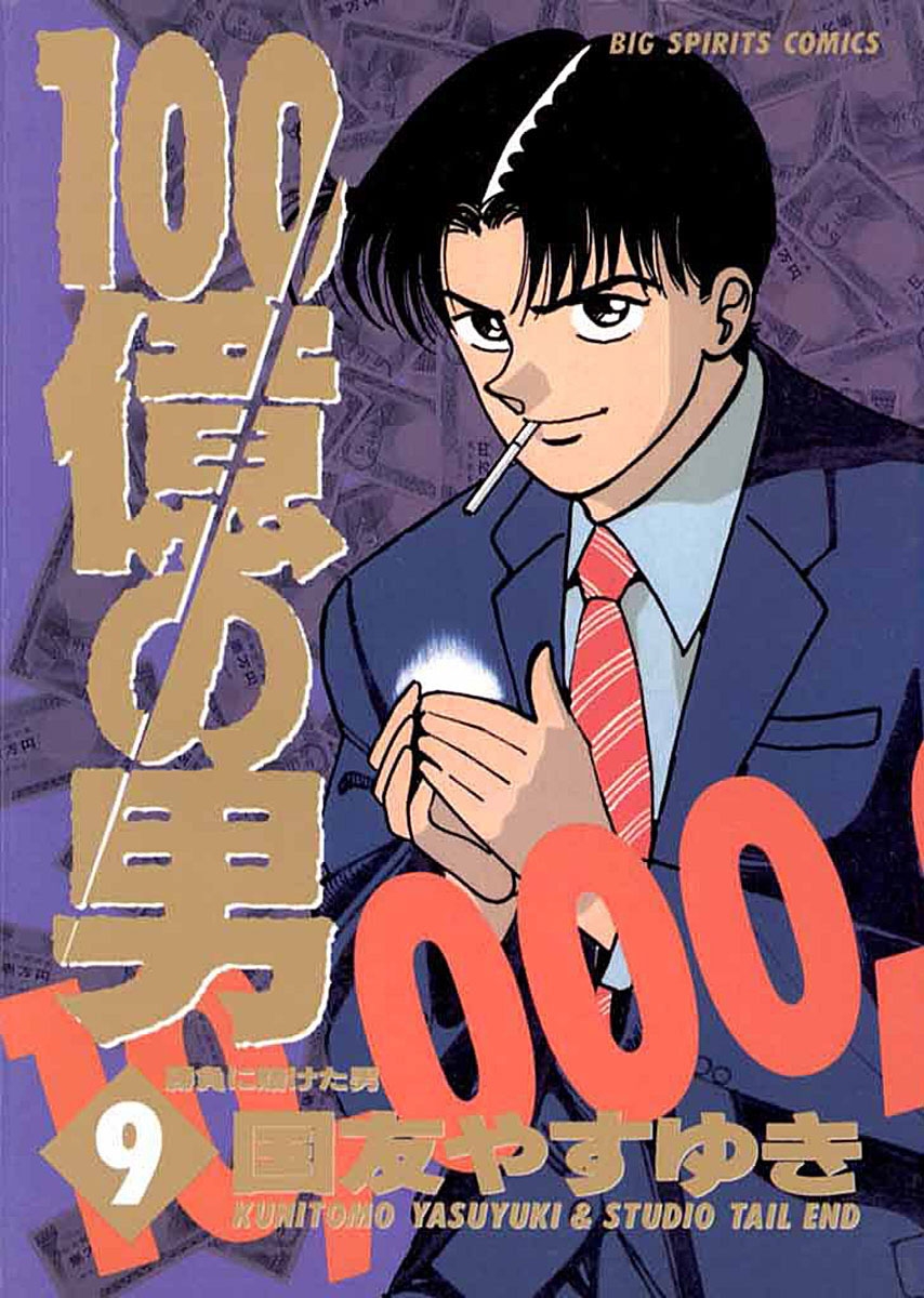 １００億の男　9