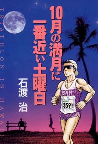 10月の満月に一番近い土曜日