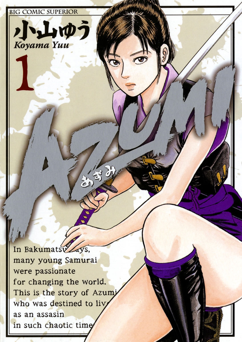 あずみ 文庫版全巻 AZUMI1〜4巻 - 青年漫画