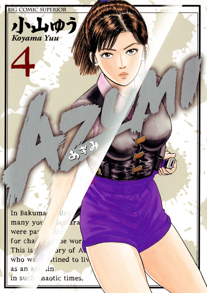 ＡＺＵＭＩ－あずみ－　4