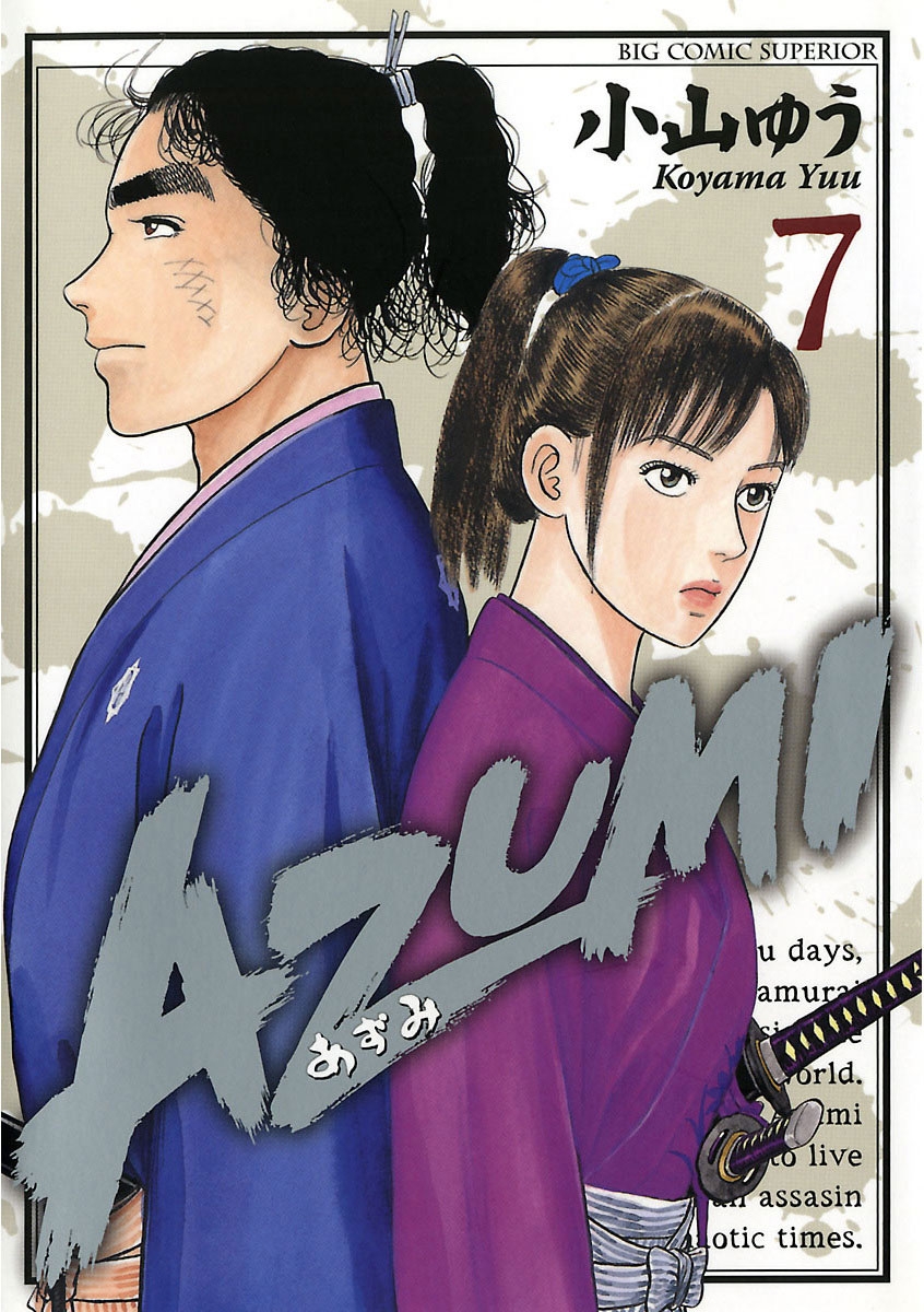 ＡＺＵＭＩ－あずみ－　7