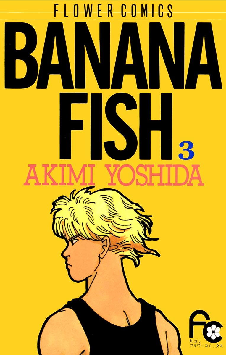 ＢＡＮＡＮＡ　ＦＩＳＨ　3