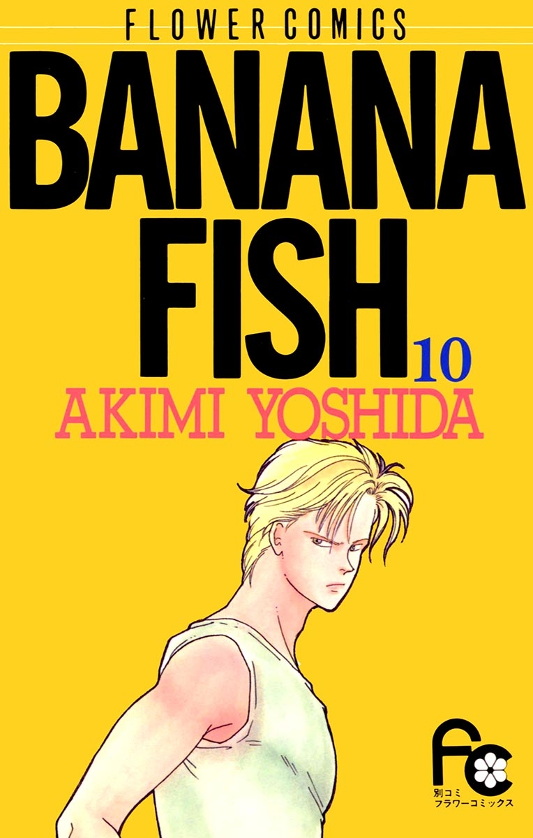 ＢＡＮＡＮＡ　ＦＩＳＨ　10