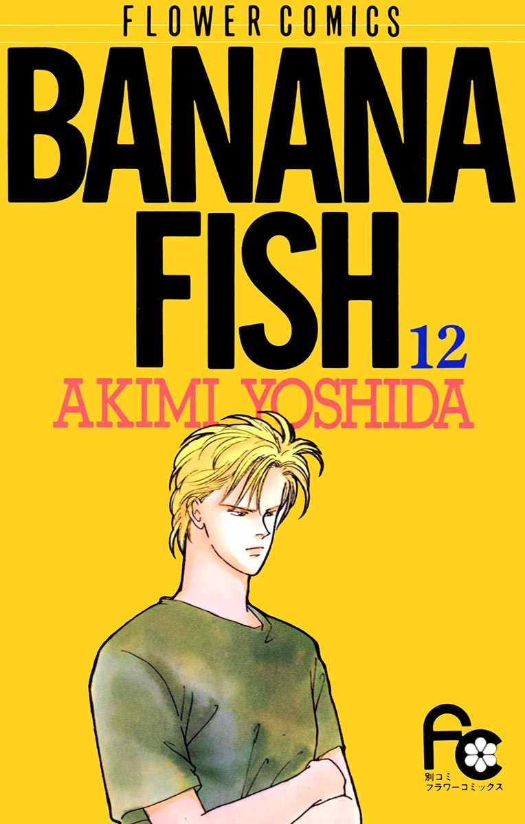 ＢＡＮＡＮＡ　ＦＩＳＨ　12