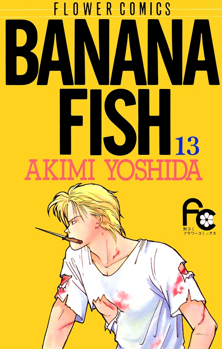 ＢＡＮＡＮＡ　ＦＩＳＨ　13