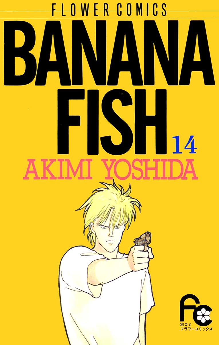 ＢＡＮＡＮＡ　ＦＩＳＨ　14