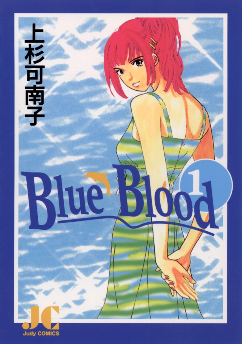 Ｂｌｕｅ　Ｂｌｏｏｄ　1