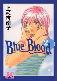 Ｂｌｕｅ　Ｂｌｏｏｄ