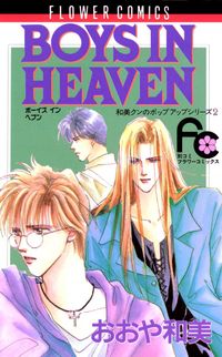 BOYS IN HEAVEN｜漫画・コミックを読むならmusic.jp