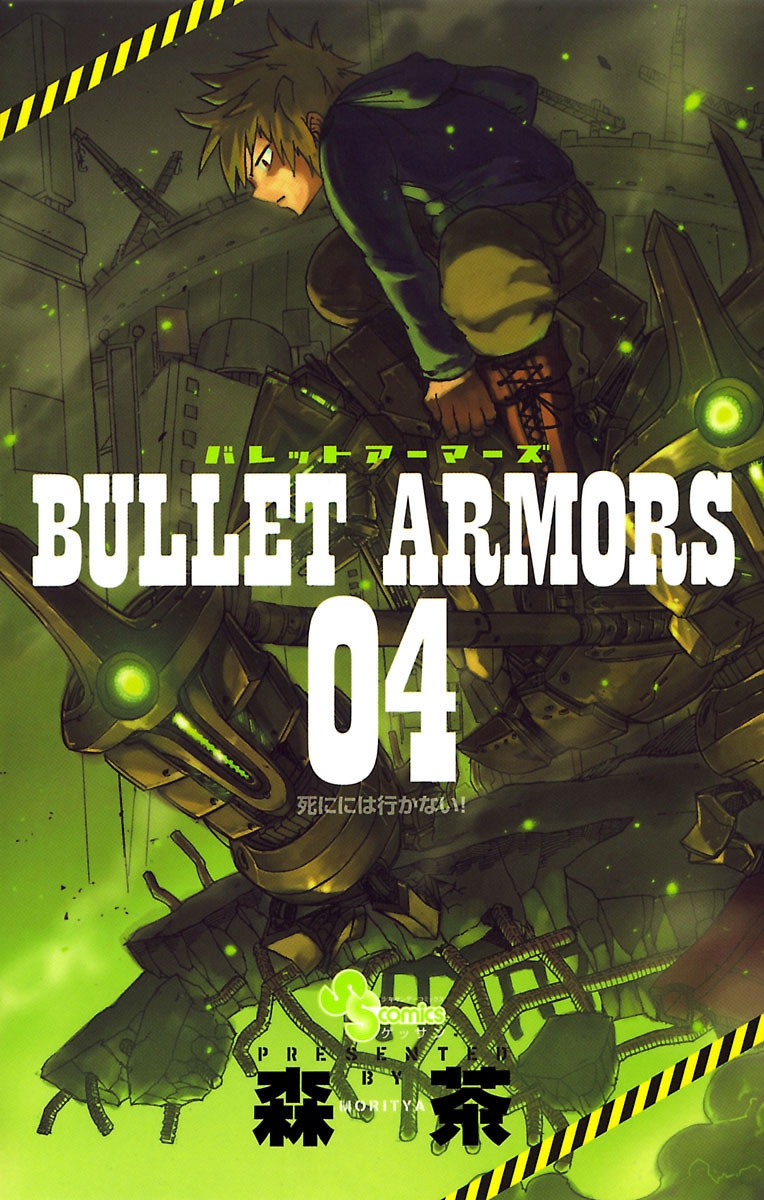 ＢＵＬＬＥＴ　ＡＲＭＯＲＳ　4