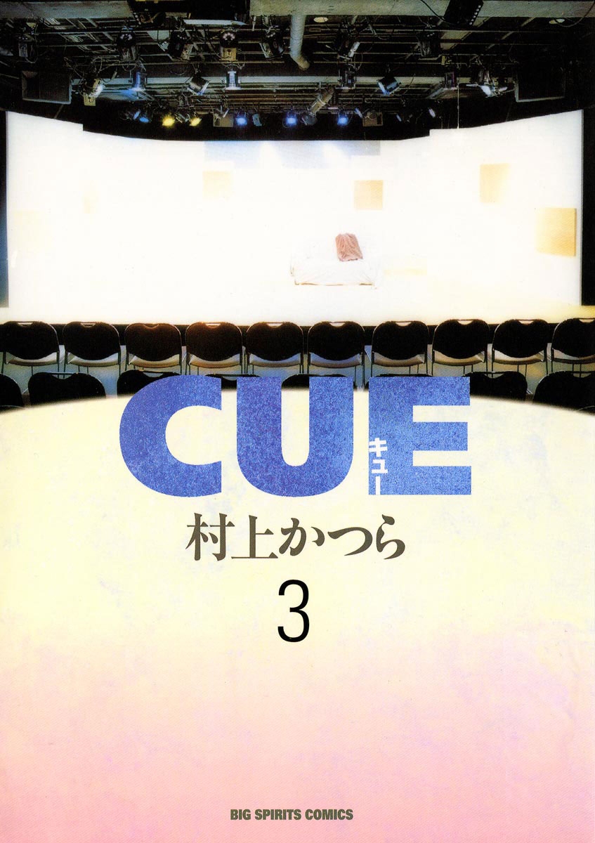 ＣＵＥ　3