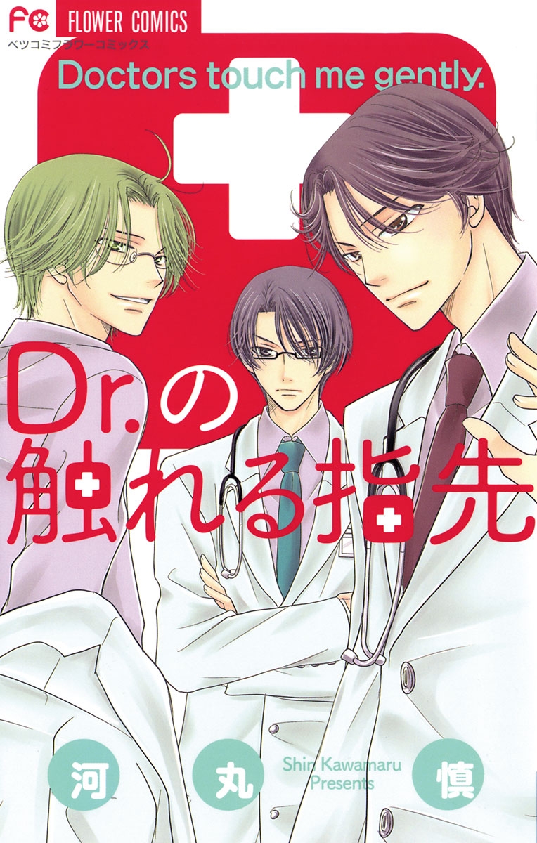 Dr.の触れる指先