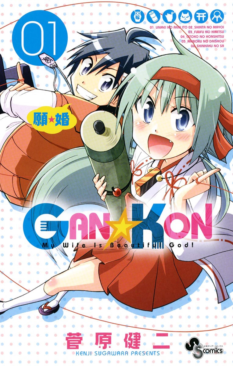 ＧＡＮ☆ＫＯＮ　1