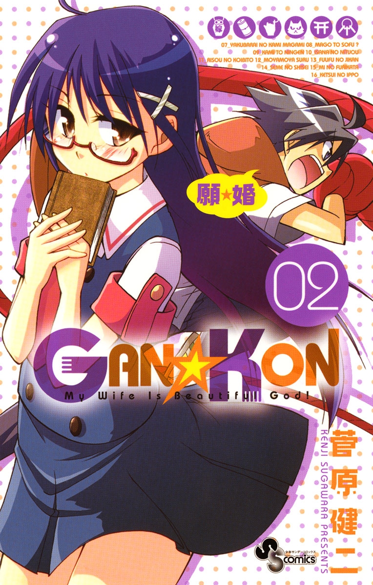 ＧＡＮ☆ＫＯＮ　2