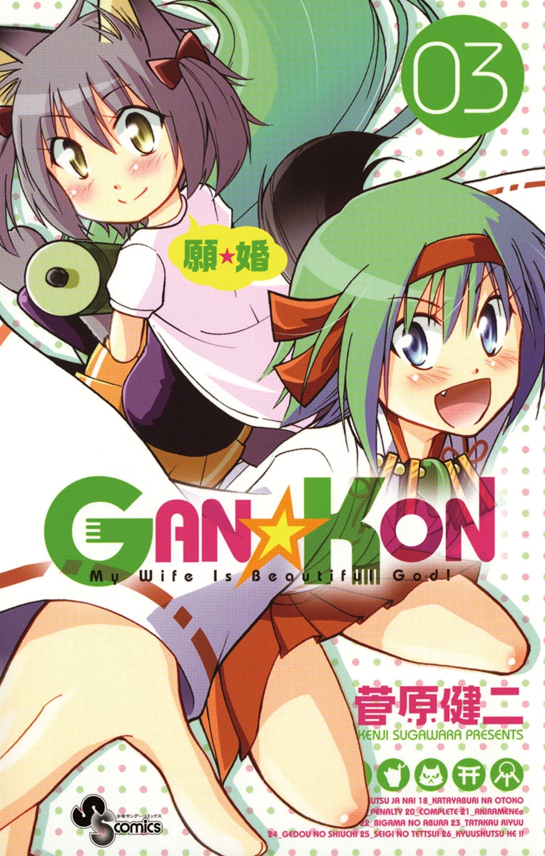 ＧＡＮ☆ＫＯＮ　3