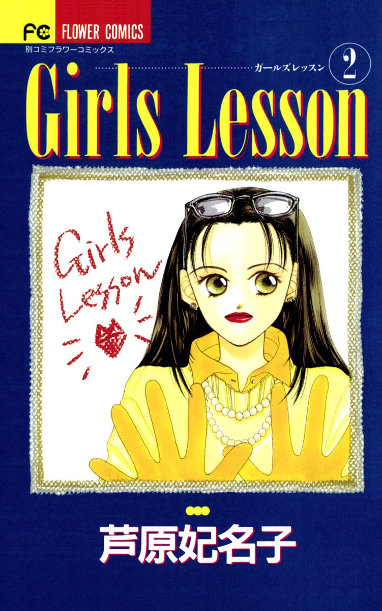 Ｇｉｒｌｓ　Ｌｅｓｓｏｎ　2