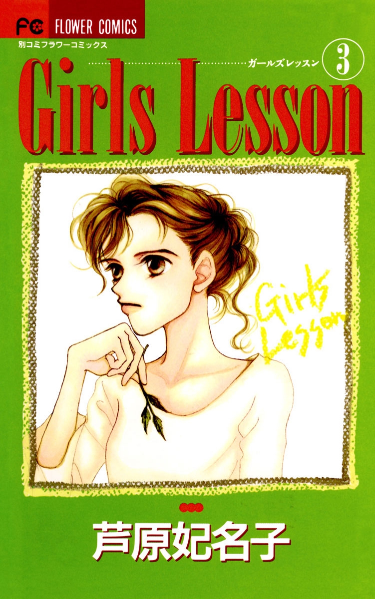 Ｇｉｒｌｓ　Ｌｅｓｓｏｎ　3