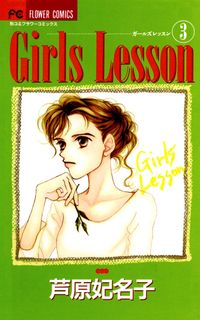 Ｇｉｒｌｓ　Ｌｅｓｓｏｎ