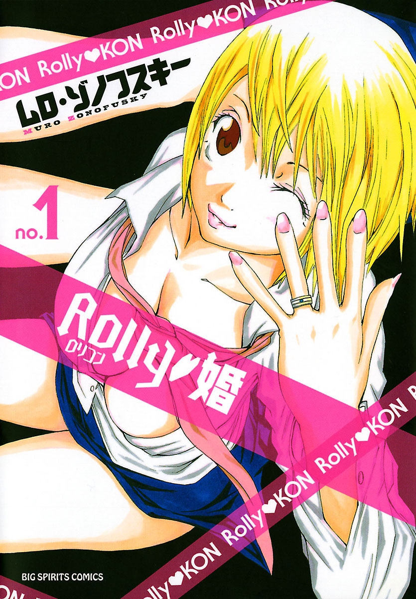 ＲＯＬＬＹ　婚　1