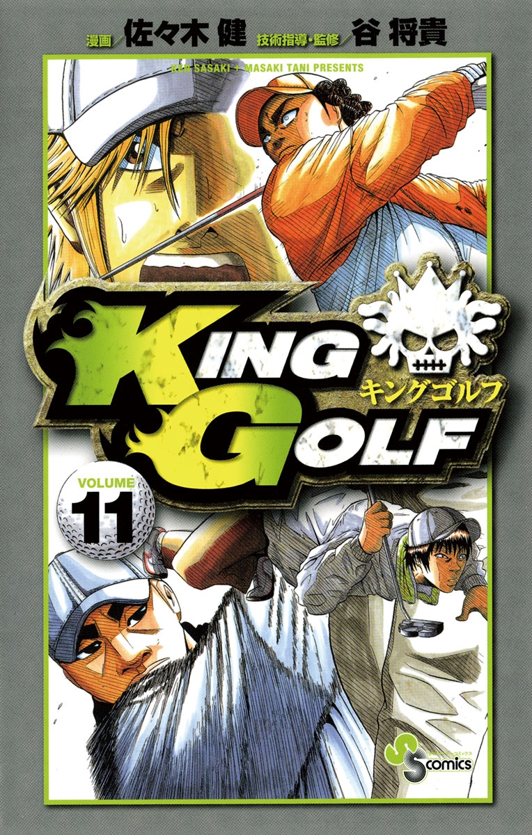 ＫＩＮＧ　ＧＯＬＦ　11