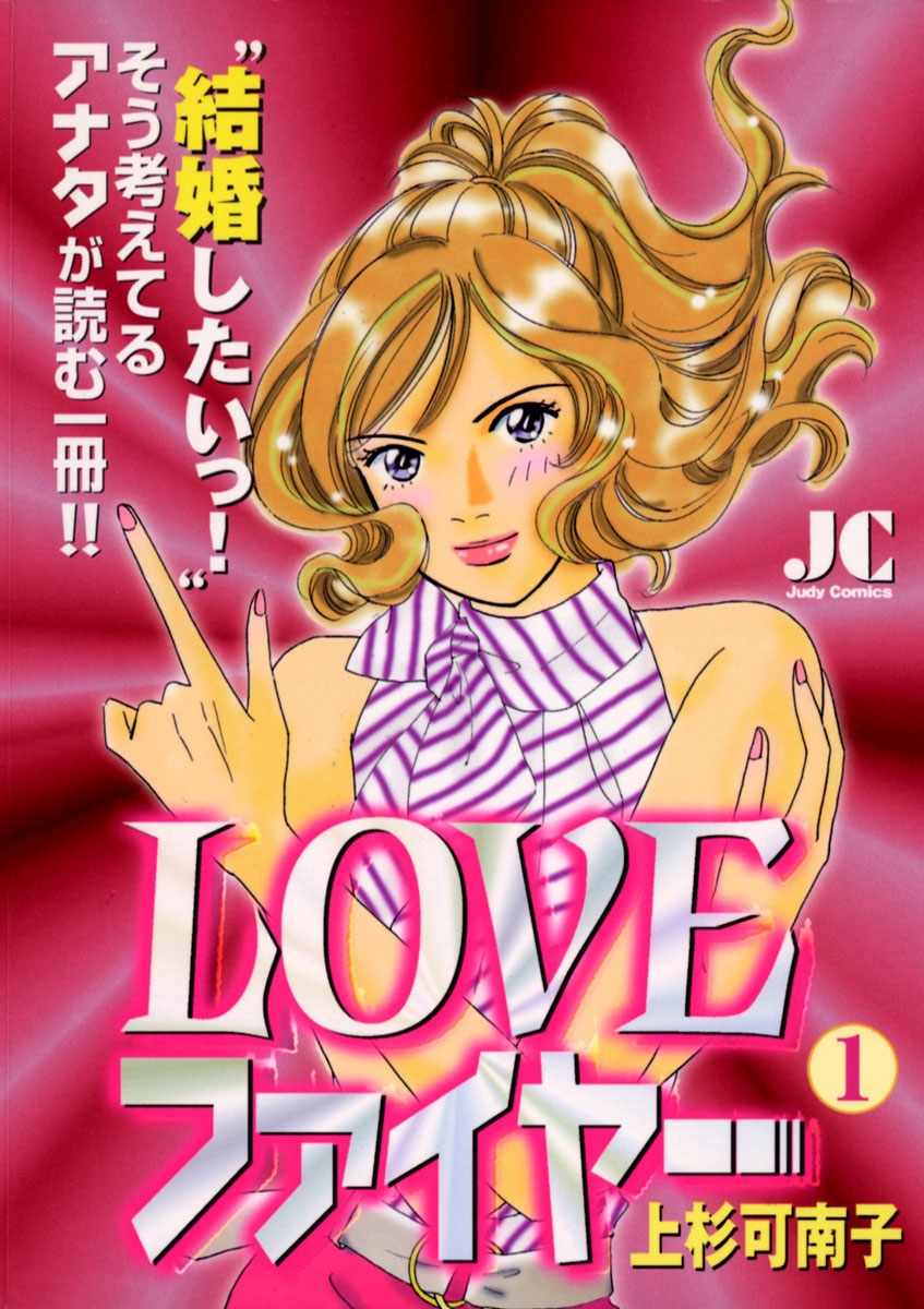 ＬＯＶＥファイヤー　1