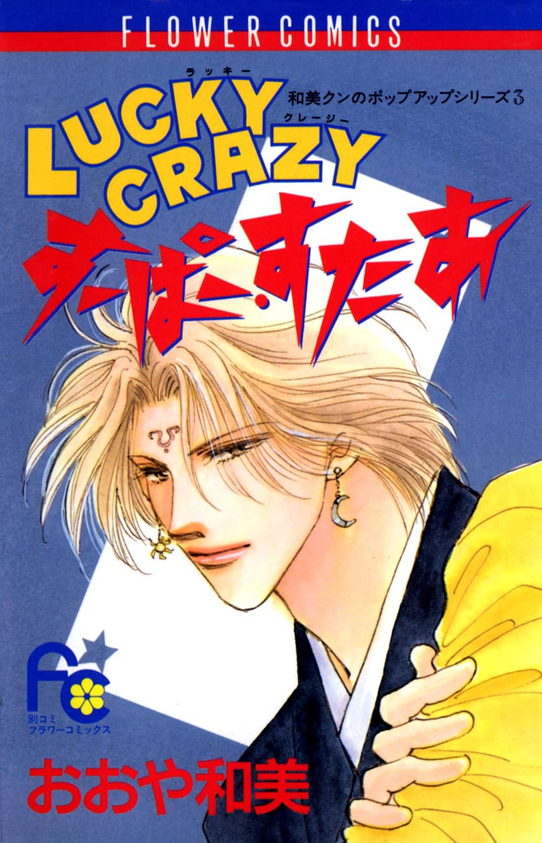 Lucky Crazy すーぱー すたあ 漫画 コミックを読むならmusic Jp