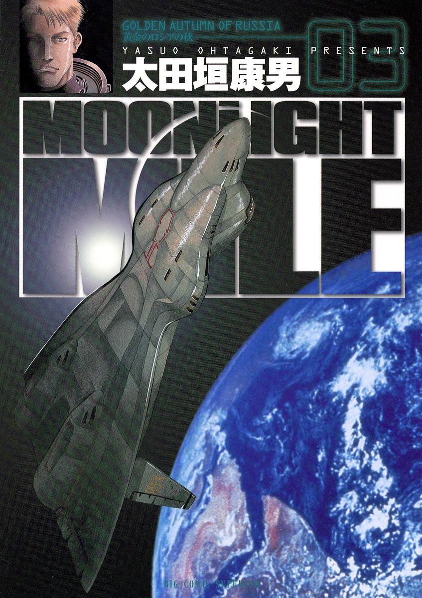 Moonlight Mile 太田垣康男 電子書籍で漫画を読むならコミック Jp